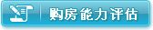 购房能力评估计算器