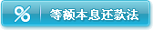 等额本息还款法