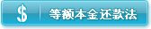 等额本金还款法