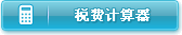 税费计算器