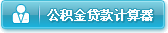 公积金贷款额度年限计算器