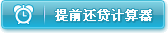 提前还贷计算器